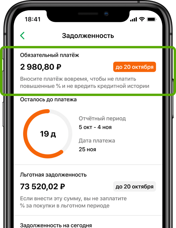 Обязательный платёж