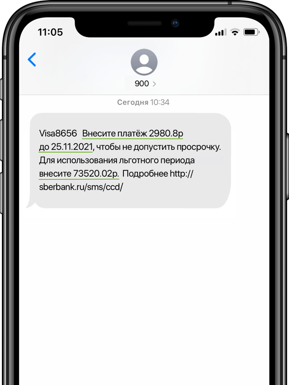 Задолженность в СМС-сообщениях